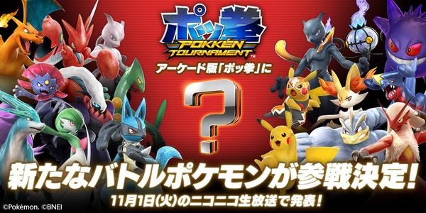 Pokken-Tournament-Nov-1-Reveal-Tease.jpg