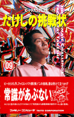 256px-Takeshi_no_Chosenjo_boxart.png